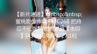 【新片速遞】&nbsp;&nbsp;蜜桃影像传媒 PMC268 把持忍不住强奸继妹 斑斑【水印】[436MB/MP4/27:16]