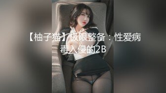 【柚子猫】极限整备：性爱病毒入侵的2B