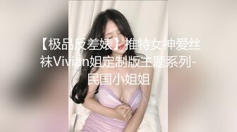 【极品反差婊】推特女神爱丝袜Vivian姐定制版主题系列-民国小姐姐