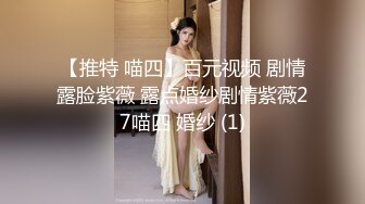 【推特 喵四】百元视频 剧情露脸紫薇 露点婚纱剧情紫薇27喵四 婚纱 (1)