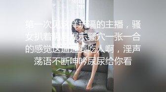 第一次见这样玩逼的主播，骚女扒着阴唇展示骚穴一张一合的感觉这逼逼要吃人啊，淫声荡语不断呻吟尿尿给你看