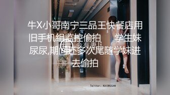 牛X小哥南宁三品王快餐店用旧手机组监控偷拍❤️学生妹尿尿,期间还多次尾随学妹进去偷拍