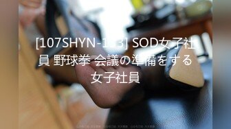 [107SHYN-133] SOD女子社員 野球拳 会議の準備をする女子社員