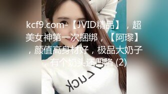 kcf9.com-【JVID精品】，超美女神第一次捆绑，【阿瓈】，颜值高身材好，极品大奶子，有个奶头还凹陷 (2)