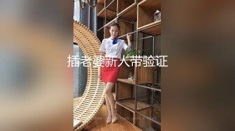 插老婆新人带验证