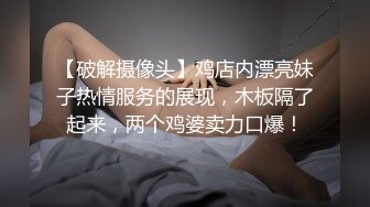 【破解摄像头】鸡店内漂亮妹子热情服务的展现，木板隔了起来，两个鸡婆卖力口爆！