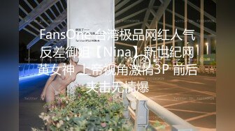 FansOne 台湾极品网红人气反差御姐【Nina】新世纪网黄女神 上帝视角激情3P 前后夹击无情爆