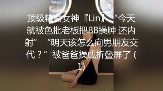 顶级精盆女神『Lin』“今天就被色批老板把BB操肿 还内射”“明天该怎么向男朋友交代？”被爸爸操成折叠屏了 (1)