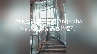 AI换脸视频】杨颖 Angelababy 大长腿无码春节福利