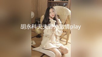 胡永科夫夫野外激情play