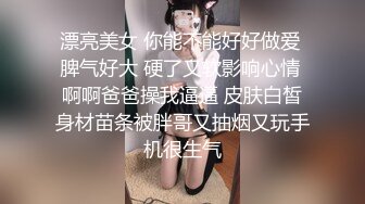 漂亮美女 你能不能好好做爱 脾气好大 硬了又软影响心情 啊啊爸爸操我逼逼 皮肤白皙身材苗条被胖哥又抽烟又玩手机很生气