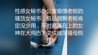 性感女秘书办公室偷情老板的骚货女秘书，极品翘臀老板肯定没少用，平时高高在上的女神在大鸡巴下变成淫荡骚母狗 (1)