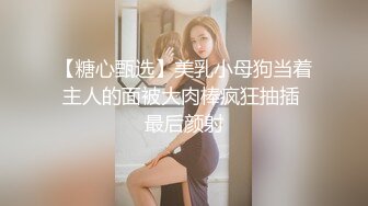 【糖心甄选】美乳小母狗当着主人的面被大肉棒疯狂抽插 最后颜射