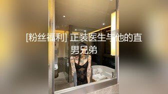 [粉丝福利] 正装医生与他的直男兄弟