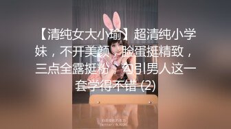 【清纯女大小瑜】超清纯小学妹，不开美颜，脸蛋挺精致，三点全露挺粉，勾引男人这一套学得不错 (2)