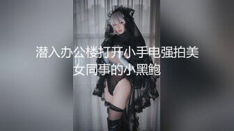 潜入办公楼打开小手电强拍美女同事的小黑鲍