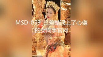 MSD-059_出差豔遇上了心儀的女同事官网