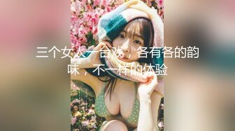 三个女人一台戏，各有各的韵味，不一样的体验