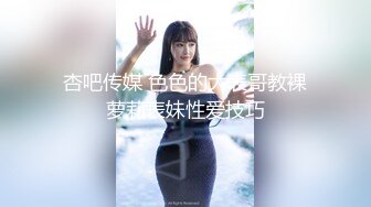 杏吧传媒 色色的大表哥教裸萝莉表妹性爱技巧