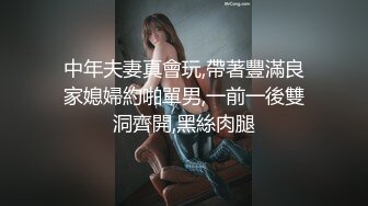 中年夫妻真會玩,帶著豐滿良家媳婦約啪單男,一前一後雙洞齊開,黑絲肉腿