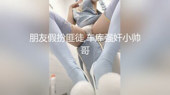 朋友假扮匪徒,车库强奸小帅哥