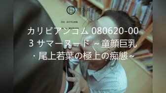 カリビアンコム 080620-003 サマーヌード ～童顔巨乳・尾上若葉の極上の痴態～