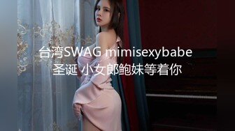 台湾SWAG mimisexybabe 圣诞 小女郎鲍妹等着你