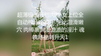 超薄极透开档肉丝 女上位全自动榨汁小能手 无比湿滑嫩穴 肉棒裹满湿漉漉的淫汁 魂魄随抽刺升天1