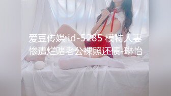 爱豆传媒 id-5285 模特人妻惨遭烂赌老公裸照还债-琳怡