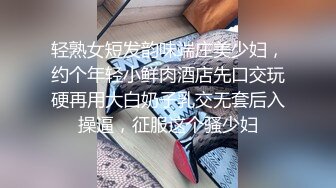 轻熟女短发韵味端庄美少妇，约个年轻小鲜肉酒店先口交玩硬再用大白奶子乳交无套后入操逼，征服这个骚少妇