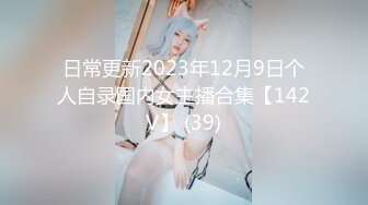 日常更新2023年12月9日个人自录国内女主播合集【142V】 (39)