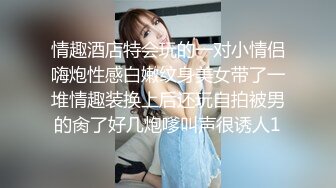 情趣酒店特会玩的一对小情侣嗨炮性感白嫩纹身美女带了一堆情趣装换上后还玩自拍被男的肏了好几炮嗲叫声很诱人1