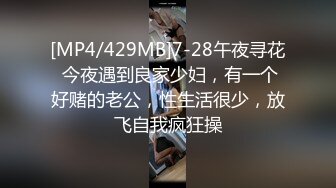 [MP4/429MB]7-28午夜寻花 今夜遇到良家少妇，有一个好赌的老公，性生活很少，放飞自我疯狂操