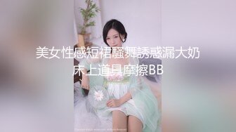 美女性感短裙騷舞誘惑漏大奶床上道具摩擦BB