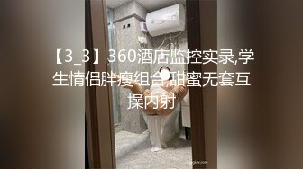 【3_3】360酒店监控实录,学生情侣胖瘦组合,甜蜜无套互操内射