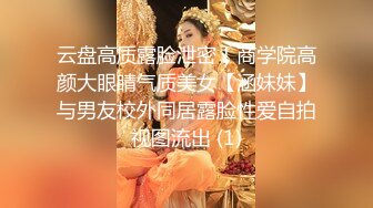 云盘高质露脸泄密！商学院高颜大眼睛气质美女【涵妹妹】与男友校外同居露脸性爱自拍视图流出 (1)