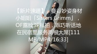 【新片速遞】 ✨曼谷妙姿身材小姐姐「Sisters Grimm」，OF露脸3P私拍，乖巧听话地在民宿里服务两根大屌[111MB/MP4/16:33]