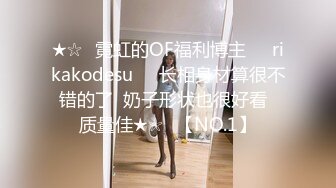 ★☆⚡霓虹的OF福利博主❤️rikakodesu❤️长相身材算很不错的了  奶子形状也很好看  质量佳★☆⚡【NO.1】