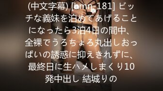 (中文字幕) [hmn-181] ビッチな義妹を泊めてあげることになったら3泊4日の間中、全裸でうろちょろ丸出しおっぱいの誘惑に抑えきれずに、最終日に生ハメしまくり10発中出し 結城りの