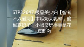 STP32647 极品美少妇【智者不入爱河】木瓜奶大乳晕，偷偷露奶子，小骚货玩得真是花，真刺激