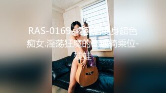 RAS-0169-喝醉后变身超色痴女.淫荡狂魔的高速骑乘位-娃娃