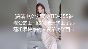 [高清中文字幕] ATID-355被老公的上司侵犯後迷戀上了那種粗暴快感的人妻希崎傑西卡