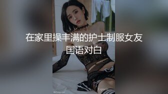 在家里操丰满的护士制服女友国语对白