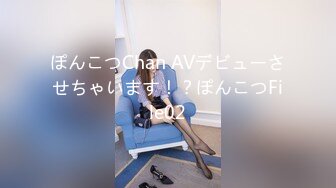 ぽんこつChan AVデビューさせちゃいます！？ぽんこつFile02