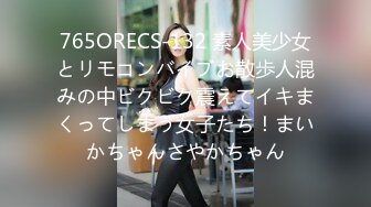 765ORECS-132 素人美少女とリモコンバイブお散歩人混みの中ビクビク震えてイキまくってしまう女子たち！まいかちゃんさやかちゃん