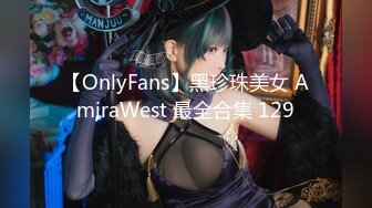 【OnlyFans】黑珍珠美女 AmiraWest 最全合集 129