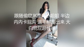 跟随偷窥JK漂亮小姐姐 半边内内卡屁沟 逼毛都跑出来 大白屁屁超性感