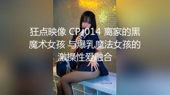 狂点映像 CP-014 离家的黑魔术女孩 与爆乳魔法女孩的激操性爱融合