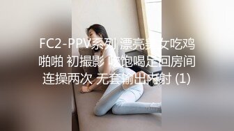 FC2-PPV系列 漂亮美女吃鸡啪啪 初撮影 吃饱喝足回房间连操两次 无套输出内射 (1)