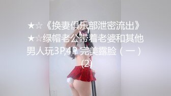 ★☆《换妻俱乐部泄密流出》★☆绿帽老公带着老婆和其他男人玩3P,4P 完美露脸（一） (2)